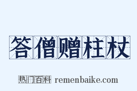 答僧赠柱杖是什么意思的图片